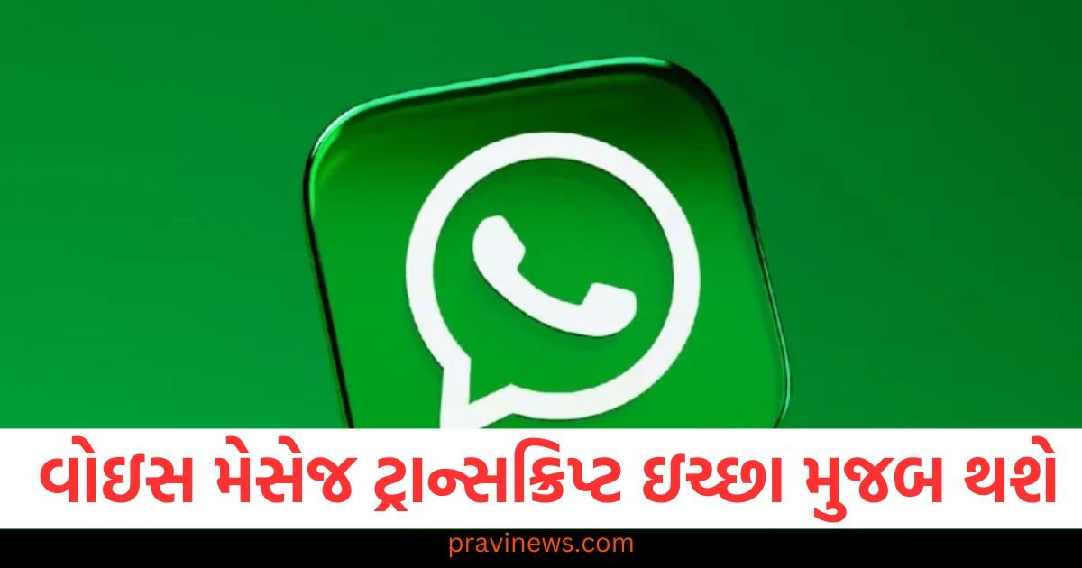 વોઇસ મેસેજ ટ્રાન્સક્રિપ્ટ તમારી ઇચ્છા મુજબ થશે, WhatsApp iPhone યુઝર્સ માટે નવી સુવિધા લાવી રહ્યું છે https://www.pravinews.com/religion/astrology/kal-ka-rashifal-23-april-2025-tomorrow-horoscope-aries-to-pisces-bhavishyafal-future-predictions-122314