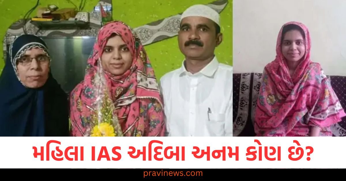 મહારાષ્ટ્રના પ્રથમ મહિલા IAS અદિબા અનમ કોણ છે? રિક્ષાચાલકની પુત્રીએ UPSC પાસ કરી https://www.pravinews.com/world-news-in-gujarati/punjab-government-took-step-to-meet-people-24-hours-electricity-power-generation-started-in-goindwal-thermal-plant-122725