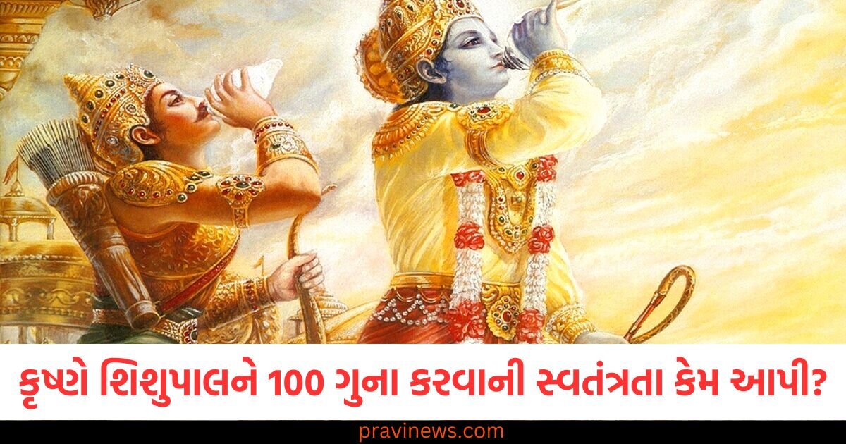 ભગવાન કૃષ્ણે શિશુપાલને 100 ગુના કરવાની સ્વતંત્રતા કેમ આપી? https://www.pravinews.com/religion/why-lord-krishna-allowed-shishupal-to-commit-100-sins-in-mahabharata-know-details-120867