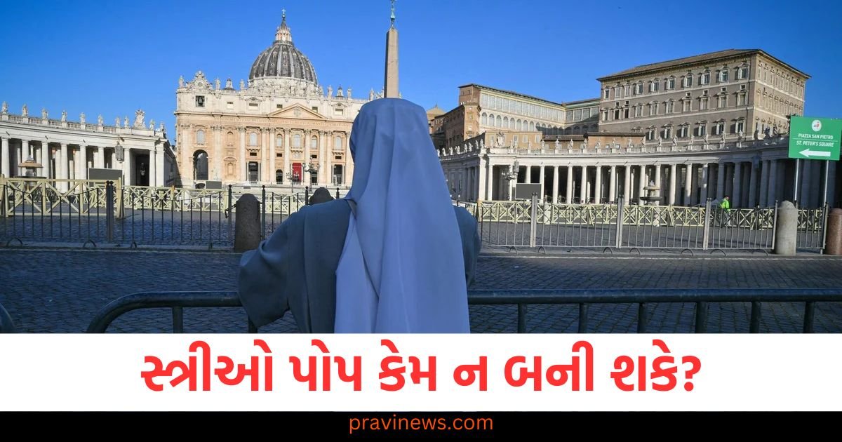 સ્ત્રીઓ પોપ કેમ ન બની શકે? ખ્રિસ્તીઓની માન્યતા શું છે તે જાણો https://www.pravinews.com/sports/ipl-2025-lsg-vs-dc-kl-rahul-became-the-fastest-batsman-to-score-5000-runs-in-ipl-122360