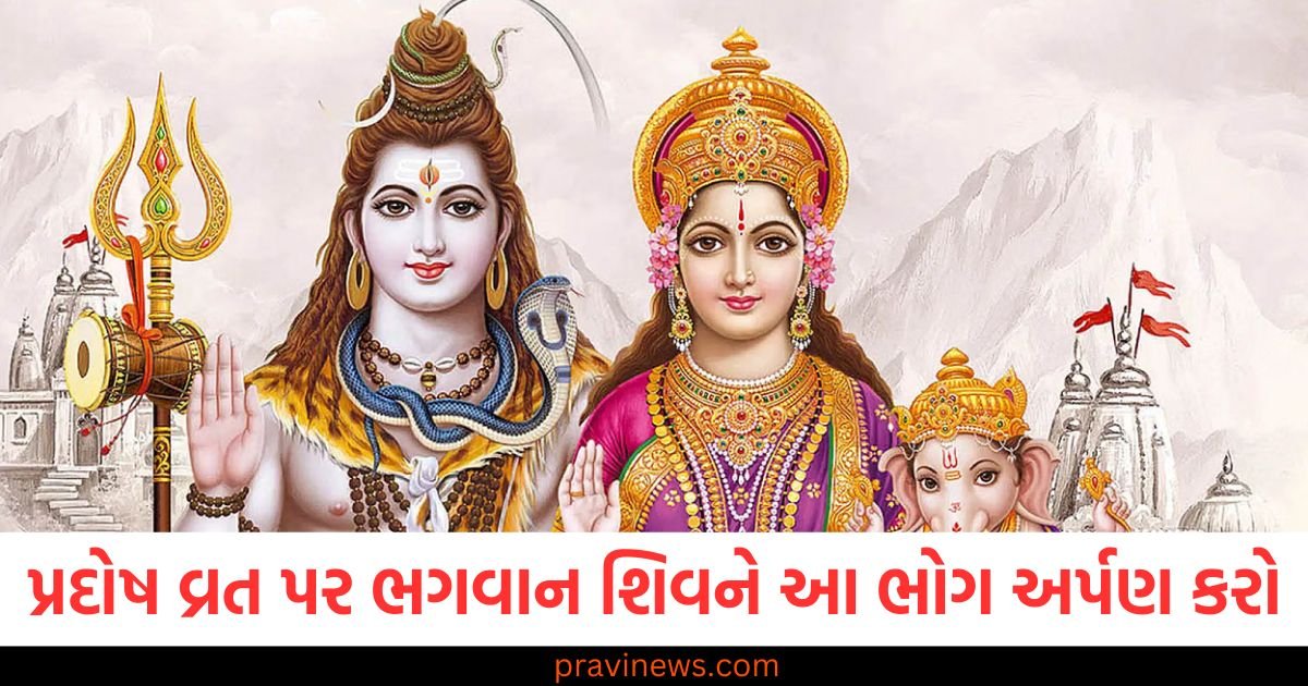 પ્રદોષ વ્રત પર ભગવાન શિવને આ ભોગ અર્પણ કરો, ભગવાન શિવ પ્રસન્ન થશે અને તમને આશીર્વાદ આપશે. https://www.pravinews.com/religion/page/4