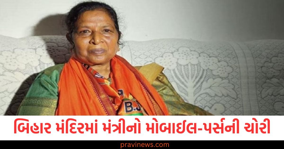 બિહાર મંદિરમાં મંત્રીનો મોબાઈલ-પર્સની ચોરી, અંગત સહાયકે પોલીસ સ્ટેશનમાં નોંધાવી FIR https://www.pravinews.com/world-news-in-gujarati/raipur-big-news-chhattisgarh-govt-cabinet-expansion-get-new-14-minister-home-minister-amit-shah-120208