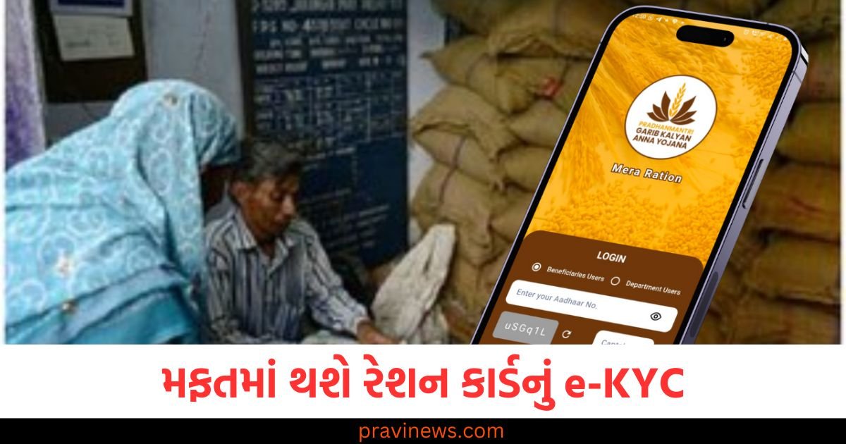 મફતમાં થશે રેશન કાર્ડનું e-KYC , કામ ઝડપથી થશે, જાણો સરળ રીત https://www.pravinews.com/world-news-in-gujarati/digitally-aadhar-verification-new-app-launched-no-need-to-provide-a-copy-of-aadhaar-120786