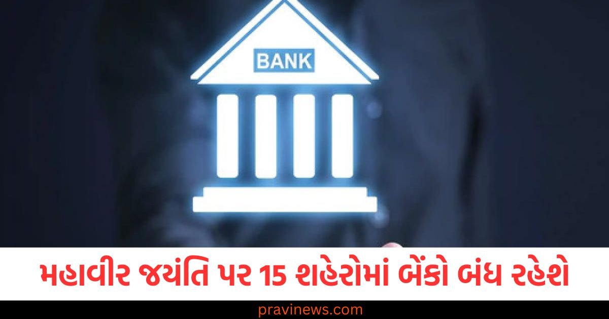 આવતીકાલે મહાવીર જયંતિ પર 15 શહેરોમાં બેંકો બંધ રહેશે, જાણો એપ્રિલ મહિનામાં રજાઓ કેમ અને ક્યારે રહેશે? https://www.pravinews.com/world-news-in-gujarati/ration-card-online-e-kyc-mera-e-kyc-app-issues-e-kyc-in-ration-shop-no-ration-without-e-kyc-120781