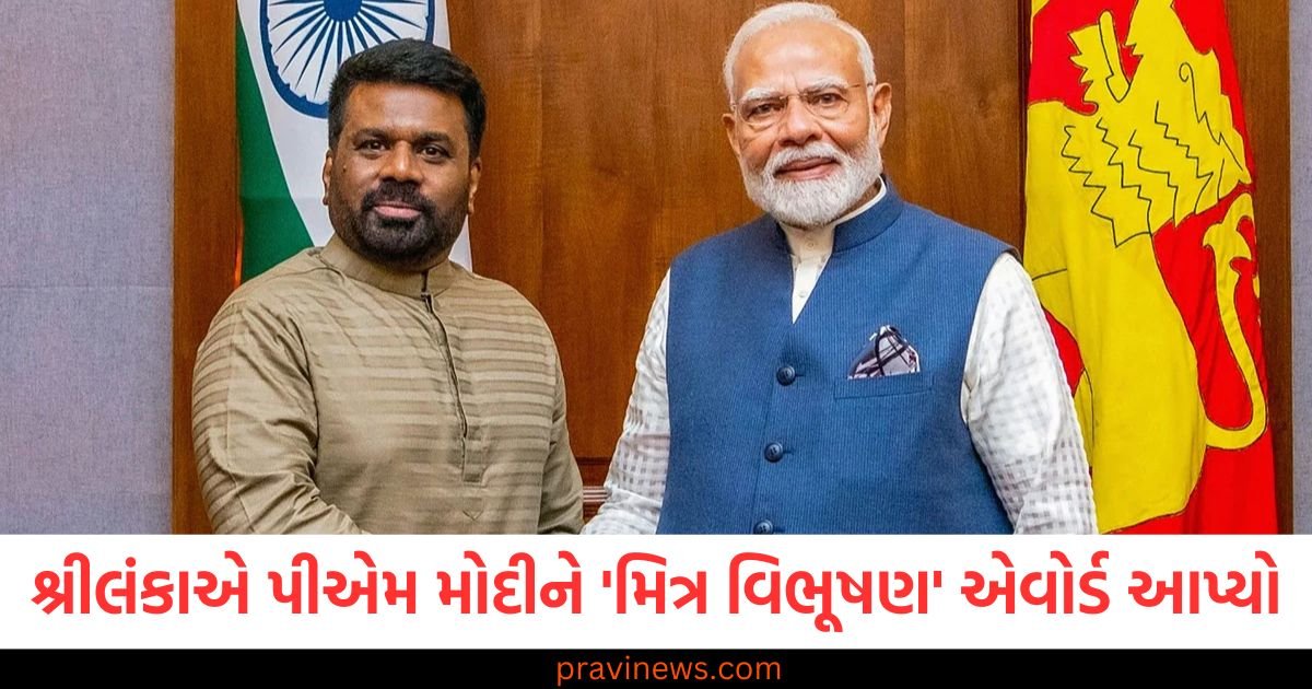 શ્રીલંકાએ પીએમ મોદીને 'મિત્ર વિભૂષણ' એવોર્ડ આપ્યો, બંને દેશો માટે તે કેટલું મહત્વપૂર્ણ છે? https://www.pravinews.com/international-news/page/4
