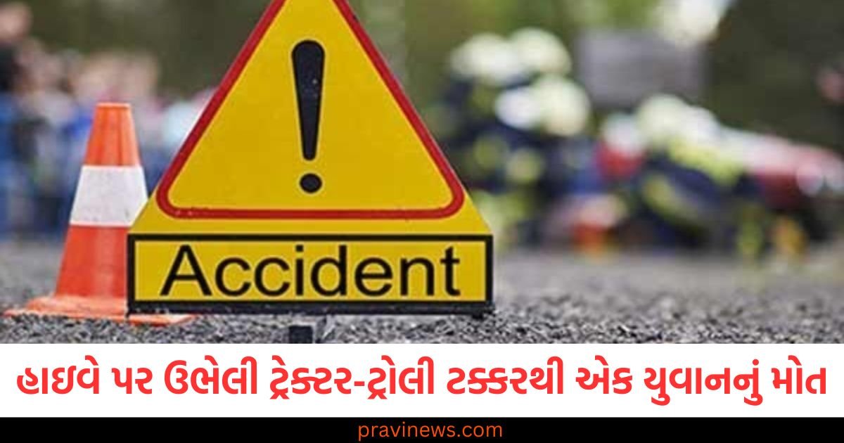 હાઇવે પર ઉભેલી ટ્રેક્ટર-ટ્રોલી સાથે અથડાતાં કાબુ બહાર ગયું, તેની ટક્કરથી એક યુવાનનું મોત https://www.pravinews.com/world-news-in-gujarati/kolkata-mamata-government-gets-a-big-blow-from-calcutta-high-court-permission-granted-to-hold-ram-navami-rally-in-howrah-119861