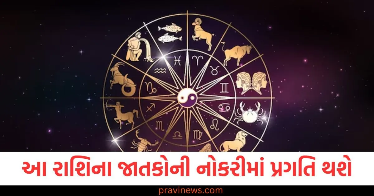 આ રાશિના જાતકોની નોકરીમાં પ્રગતિ થશે, જાણો અન્ય રાશિની સ્થિતિ https://www.pravinews.com/religion/astrology/aaj-nu-panchang-14-may-2025-hindu-calendar-rahu-kaal-time-shubh-muhurat-today-panchang-124556