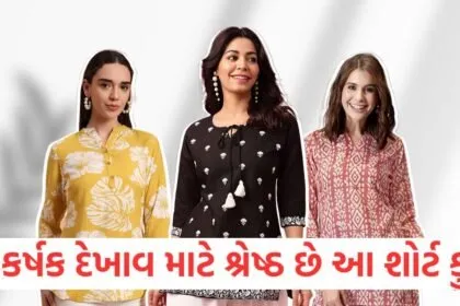 આ 5 લેટેસ્ટ ડિઝાઈન કરેલી શોર્ટ કુર્તીઓ ઓફિસમાં આકર્ષક દેખાવ માટે શ્રેષ્ઠ https://www.pravinews.com/lifestyle/fashion-news