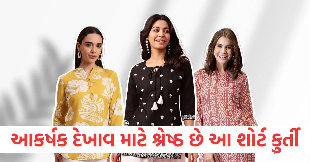 આ 5 લેટેસ્ટ ડિઝાઈન કરેલી શોર્ટ કુર્તીઓ ઓફિસમાં આકર્ષક દેખાવ માટે શ્રેષ્ઠ https://www.pravinews.com/lifestyle/fashion-news/5-short-kurti-designs-for-office-124340