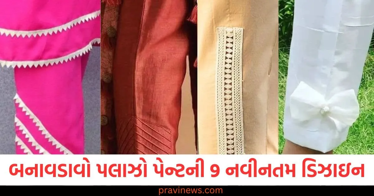 દરજી પાસે બનાવડાવો પલાઝો પેન્ટની 9 નવીનતમ ડિઝાઇન, કાયમી પહેરવાના સુટ્સ પણ ફેન્સી દેખાશે https://www.pravinews.com/lifestyle/fashion-news/9-latest-fancy-pant-palazzo-designs-for-daily-and-party-wear-suits-124686