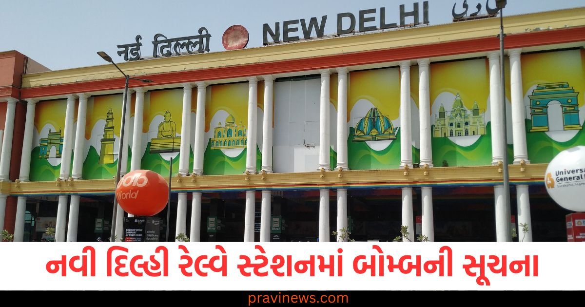 નવી દિલ્હી રેલ્વે સ્ટેશનમાં મળી લાવારિસ બેગમાં બોમ્બની સૂચના, બોમ્બ સ્ક્વોડ ઘટનાસ્થળે https://www.pravinews.com/gujarat-news/former-cabinet-minister-and-mla-purnesh-modi-visited-ins-surat-123470