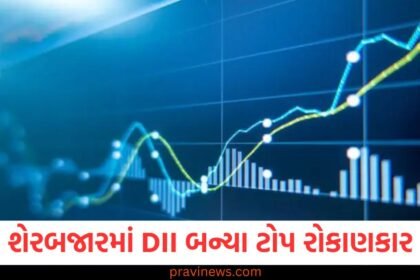 શેરબજારમાં થઇ દેશીની બોલબાલા, FII ને પાછળ છોડીને ટોચ પર પહોંચ્યો DIIના રોકાણકાર https://www.pravinews.com/business/stock-market