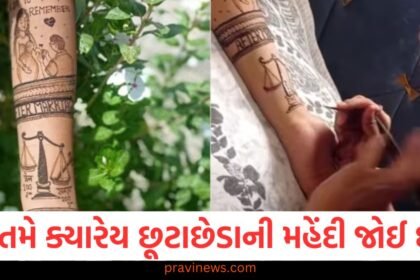 લગ્નની મહેંદી તો બધાએ જોઈ જ હશે, હવે જુઓ છૂટાછેડાની મહેંદી પણ, ફોટો થયો ખુબ જ વાયરલ https://www.pravinews.com/trending