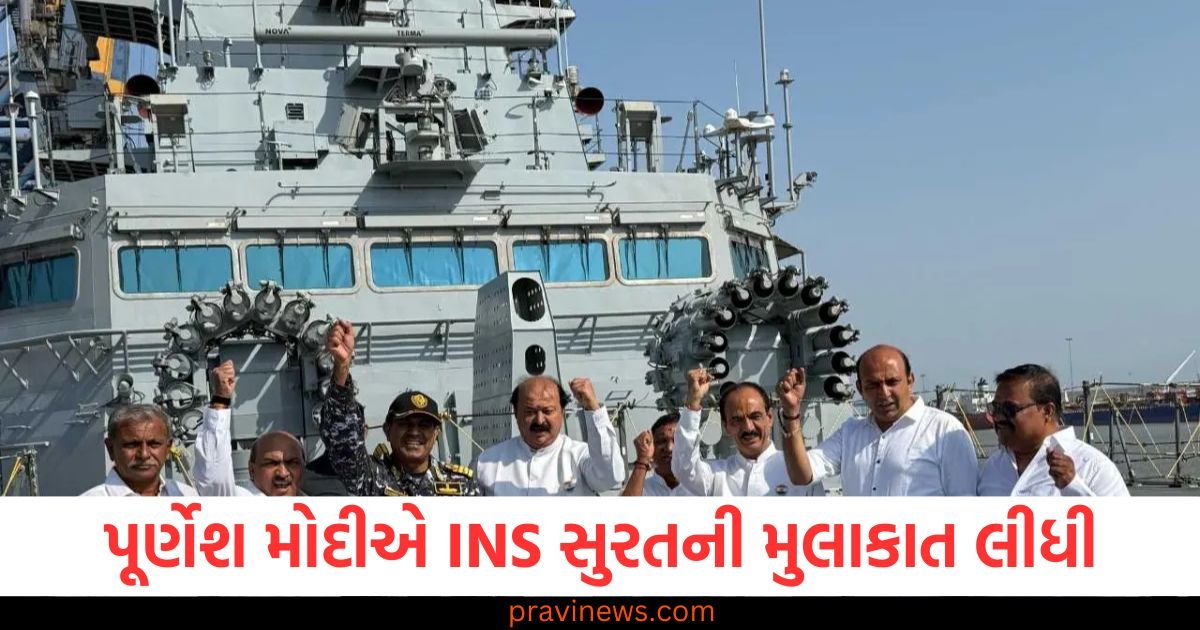 પૂર્વ કેબિનેટ મંત્રી અને ધારાસભ્ય પૂર્ણેશ મોદીએ INS સુરતની મુલાકાત લીધી https://www.pravinews.com/gujarat-news/former-cabinet-minister-and-mla-purnesh-modi-visited-ins-surat-123470