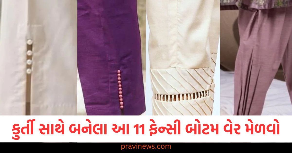 કુર્તી સાથે બનેલા આ 11 ફેન્સી બોટમ વેર મેળવો, દરેક વ્યક્તિ સ્ટાઇલિશ ડિઝાઇનની નકલ કરશે https://www.pravinews.com/lifestyle/fashion-news/get-these-11-fancy-bottom-wears-made-with-kurti-everyone-will-copy-the-stylish-designs-123903