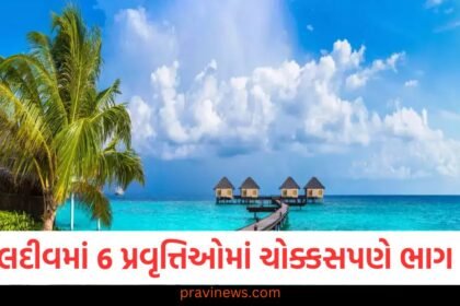 જો તમે માલદીવ જઈ રહ્યા છો, તો 6 પ્રવૃત્તિઓમાં ચોક્કસપણે ભાગ લો, દરેક ફોટો બનશે પરફેક્ટ ઇન્સ્ટા મોમેન્ટ https://www.pravinews.com/travel-news