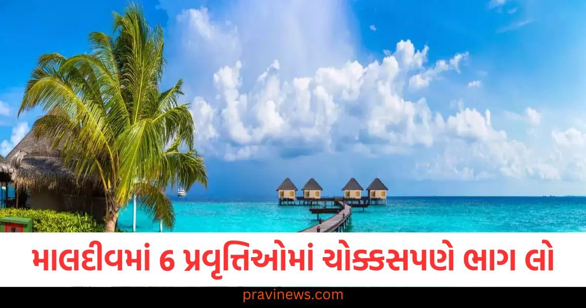 જો તમે માલદીવ જઈ રહ્યા છો, તો 6 પ્રવૃત્તિઓમાં ચોક્કસપણે ભાગ લો, દરેક ફોટો બનશે પરફેક્ટ ઇન્સ્ટા મોમેન્ટ https://www.pravinews.com/automobile/jsw-mg-windsor-pro-launched-in-india-offered-with-more-range-and-features-know-the-price-123993