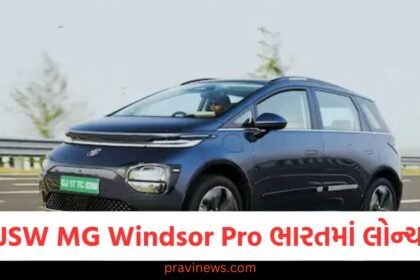 JSW MG Windsor Pro ભારતમાં લોન્ચ, વધુ રેન્જ અને સુવિધાઓ સાથે ઓફર, જાણો કિંમત https://www.pravinews.com/automobile