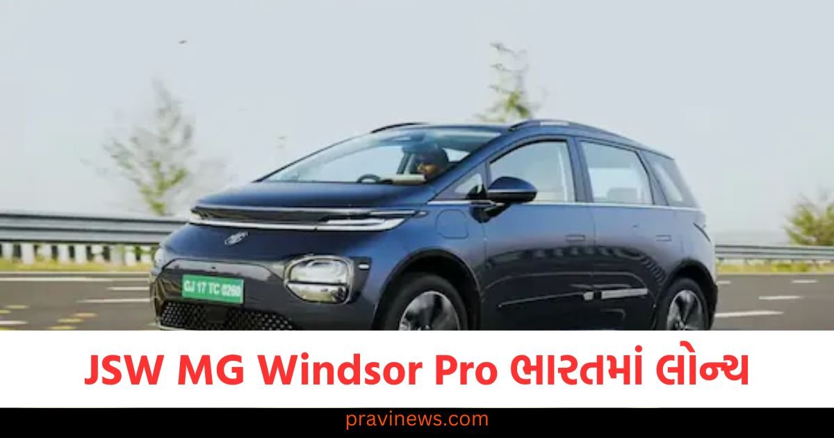 JSW MG Windsor Pro ભારતમાં લોન્ચ, વધુ રેન્જ અને સુવિધાઓ સાથે ઓફર, જાણો કિંમત https://www.pravinews.com/automobile/jsw-mg-windsor-pro-launched-in-india-offered-with-more-range-and-features-know-the-price-123993