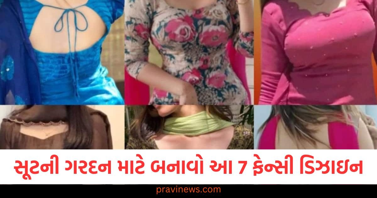 સૂટની ગરદન માટે બનાવો આ 7 ફેન્સી ડિઝાઇન, સીવડાવતા પહેલા જુઓ કે હાલનો ટ્રેન્ડ શું છે! https://www.pravinews.com/lifestyle/fashion-news/make-these-7-fancy-designs-for-the-neck-of-a-suit-see-what-the-current-trend-is-before-sewing-124006