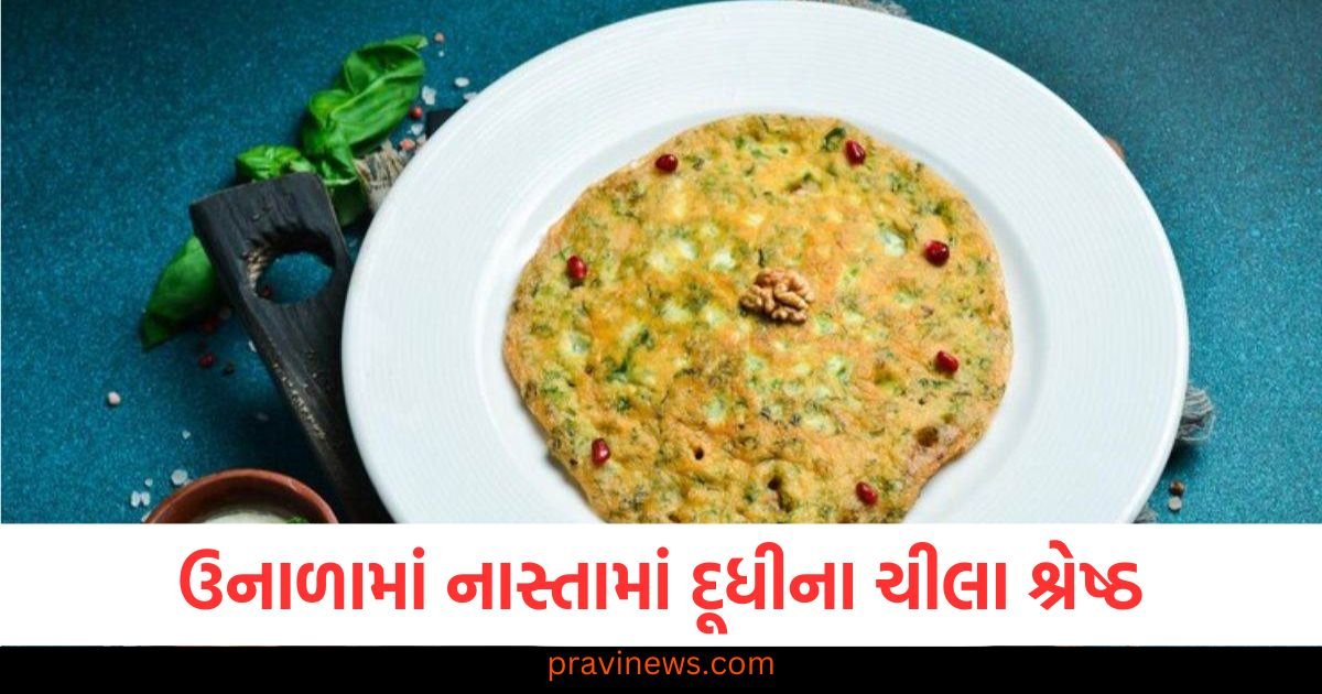 ઉનાળામાં નાસ્તામાં દૂધીના ચીલા શ્રેષ્ઠ, તેને બનાવવાની સરળ રેસીપી નોંધી લો https://www.pravinews.com/sports/ipl-2025-supended-amid-india-vs-pakistan-tension-bcci-take-big-decision-what-will-be-next-option-indian-premier-league-124243