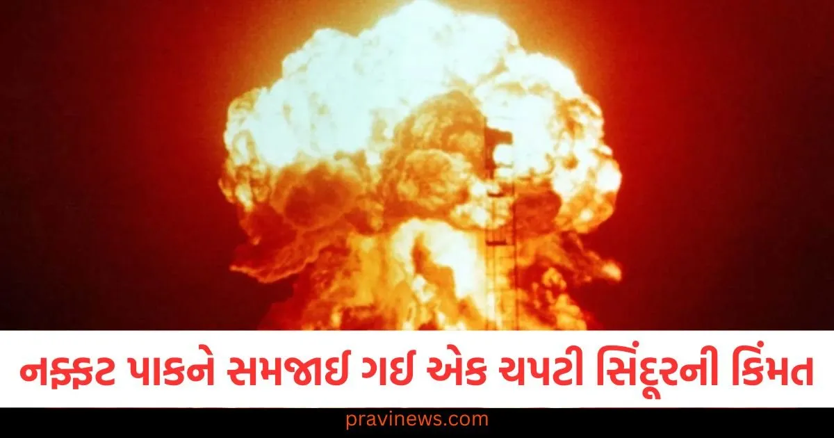 નફ્ફટ પાકિસ્તાનને હવે સમજાઈ ગઈ એક ચપટી સિંદૂરની કિંમત, ઉડાડી દીધા આતંકવાદીઓના લોન્ચપેડ https://www.pravinews.com/international-news/indias-airstrikes-create-fear-in-neighboring-countries-sri-lanka-makes-this-announcement-about-pakistan-124146