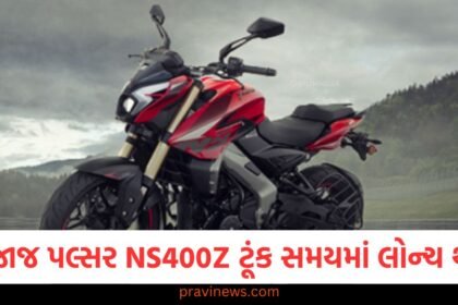 નવી બજાજ પલ્સર NS400Z ટૂંક સમયમાં લોન્ચ થશે, અપડેટેડ એન્જિન સહિત ઘણી શાનદાર સુવિધાઓ મળશે https://www.pravinews.com/automobile
