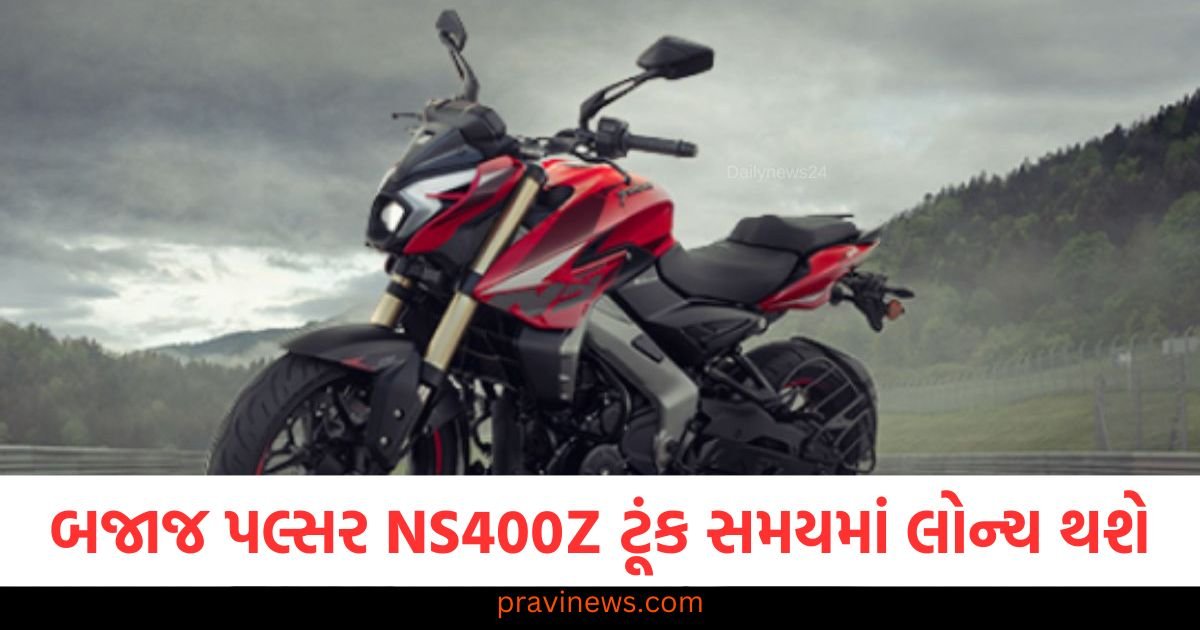 નવી બજાજ પલ્સર NS400Z ટૂંક સમયમાં લોન્ચ થશે, અપડેટેડ એન્જિન સહિત ઘણી શાનદાર સુવિધાઓ મળશે https://www.pravinews.com/automobile/new-bajaj-pulsar-ns400z-to-be-launched-soon-will-get-many-great-features-including-updated-engine-124037