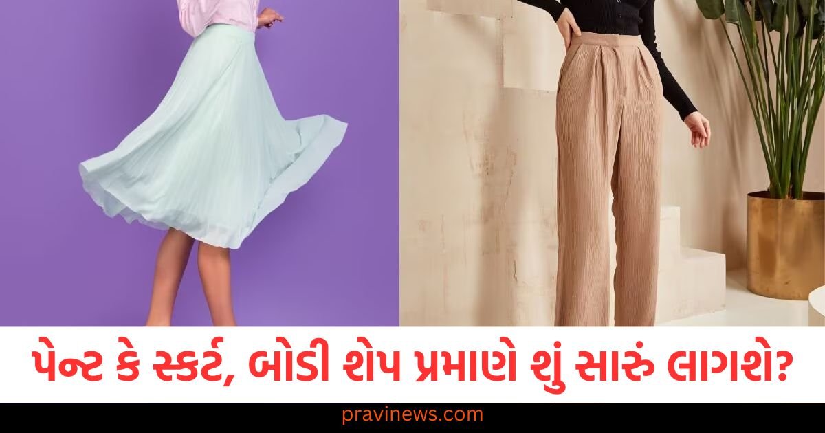 પેન્ટ કે સ્કર્ટ, જાણો બોડી શેપ પ્રમાણે શું સારું લાગશે? https://www.pravinews.com/lifestyle/fashion-news/pants-or-skirt-know-what-will-look-good-according-to-your-body-shape-124075