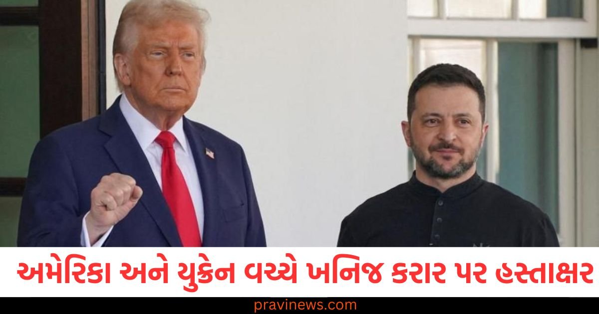 અમેરિકા અને યુક્રેન વચ્ચે ખનિજ કરાર પર હસ્તાક્ષર, ઝેલેન્સકીને લશ્કરી મદદ મળશે, ટ્રમ્પ દુર્લભ ખનિજો નિકાળશે https://www.pravinews.com/international-news/amidst-the-sounds-of-war-pakistan-selected-a-new-nsa-a-first-in-the-countrys-history-123350