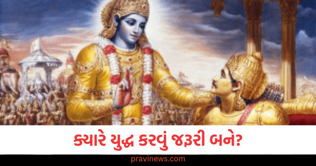 ક્યારે યુદ્ધ કરવું જરૂરી બને? જાણો શું કહે છે ભગવાન કૃષ્ણ https://www.pravinews.com/lifestyle/fashion-news/make-these-7-fancy-designs-for-the-neck-of-a-suit-see-what-the-current-trend-is-before-sewing-124006