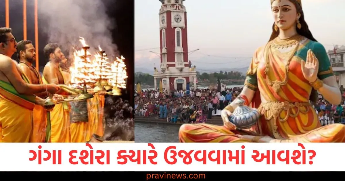 Ganga Dussehra 2025: ગંગા દશેરા ક્યારે ઉજવવામાં આવશે? સ્નાન અને દાનનો શુભ સમય અને તારીખ અહીં જાણો https://www.pravinews.com/politics/jdu-leader-kc-tyagi-got-angry-at-rahul-gandhi-allegations-gave-full-support-to-jaishankar-125705