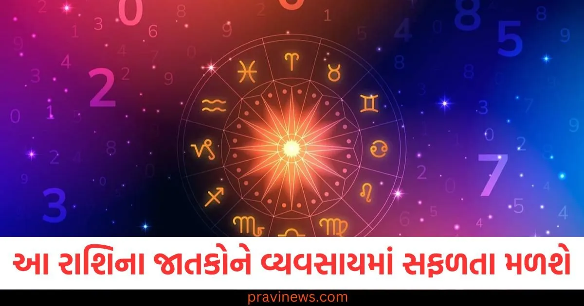 આ રાશિના જાતકોને વ્યવસાયમાં સફળતા મળશે, જાણો અન્ય રાશિની સ્થિતિ https://www.pravinews.com/religion/astrology/aaj-ka-panchang-29-may-2025-hindu-calendar-rahu-kaal-time-shubh-muhurat-today-panchang-125962