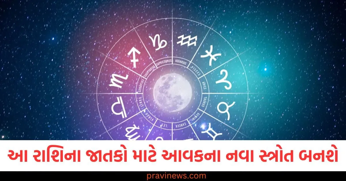 આ રાશિના જાતકો માટે આવકના નવા સ્ત્રોત બનશે, જાણો અન્ય રાશિની સ્થિતિ https://www.pravinews.com/religion/astrology/aaj-ka-panchang-31-may-2025-hindu-calendar-rahu-kaal-time-shubh-muhurat-today-panchang-126125