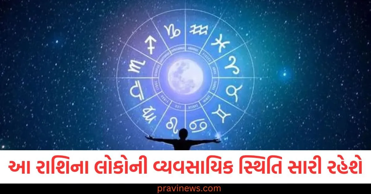 આ રાશિના લોકોની વ્યવસાયિક સ્થિતિ સારી રહેશે, જાણો અન્ય રાશિની સ્થિતિ https://www.pravinews.com/religion/astrology/aaj-nu-panchang-09-may-2025-hindu-calendar-rahu-kaal-time-shubh-muhurat-today-panchang-124198
