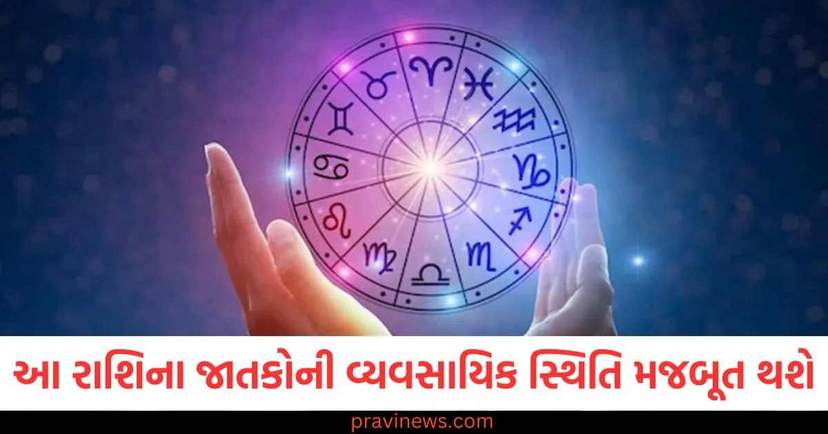 આ રાશિના જાતકોની વ્યવસાયિક સ્થિતિ મજબૂત થશે, જાણો અન્ય રાશિની સ્થિતિ https://www.pravinews.com/religion/astrology/aaj-nu-panchang-13-may-2025-hindu-calendar-rahu-kaal-time-shubh-muhurat-today-panchang-124452