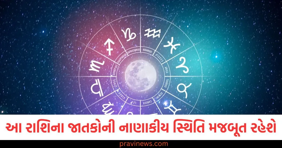 આ રાશિના જાતકોની નાણાકીય સ્થિતિ મજબૂત રહેશે, જાણો અન્ય રાશિની સ્થિતિ https://www.pravinews.com/religion/astrology/aaj-nu-panchang-15-may-2025-hindu-calendar-rahu-kaal-time-shubh-muhurat-today-panchang-124657