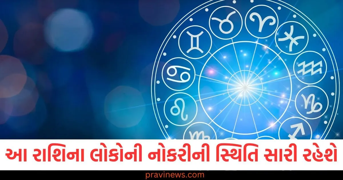 આ રાશિના લોકોની નોકરીની સ્થિતિ સારી રહેશે, જાણો અન્ય રાશિની સ્થિતિ https://www.pravinews.com/religion/astrology/aaj-nu-panchang-17-may-2025-hindu-calendar-rahu-kaal-time-shubh-muhurat-today-panchang-124977