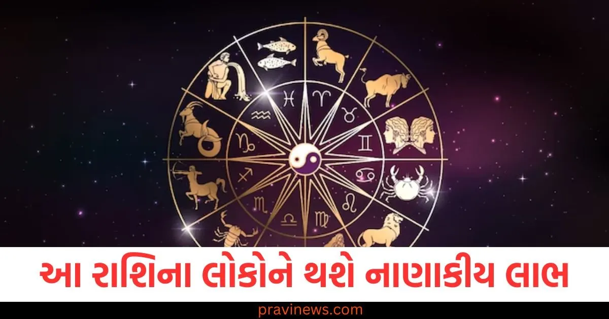 આ રાશિના લોકોને થશે નાણાકીય લાભ, જાણો અન્ય રાશિની સ્થિતિ https://www.pravinews.com/gujarat-news/rajkot-news/rajkot-apmc-market-price-today-live-updates-19-05-2025-125159