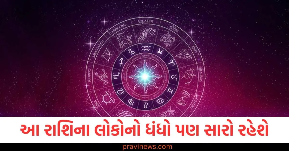 આ રાશિના લોકોનો ધંધો પણ સારો રહેશે, જાણો અન્ય રાશિની સ્થિતિ https://www.pravinews.com/gujarat-news/rajkot-news/rajkot-apmc-market-price-today-live-updates-20-05-2025-125294