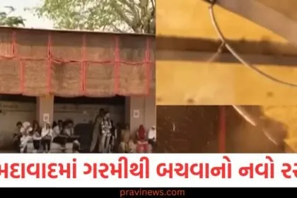 અમદાવાદમાં ગરમીથી બચવાનો નવો રસ્તો, 'કૂલ બસ સ્ટોપ્સ' મુસાફરોને રાહત આપશે https://www.pravinews.com/gujarat-news/ahmedabad-news