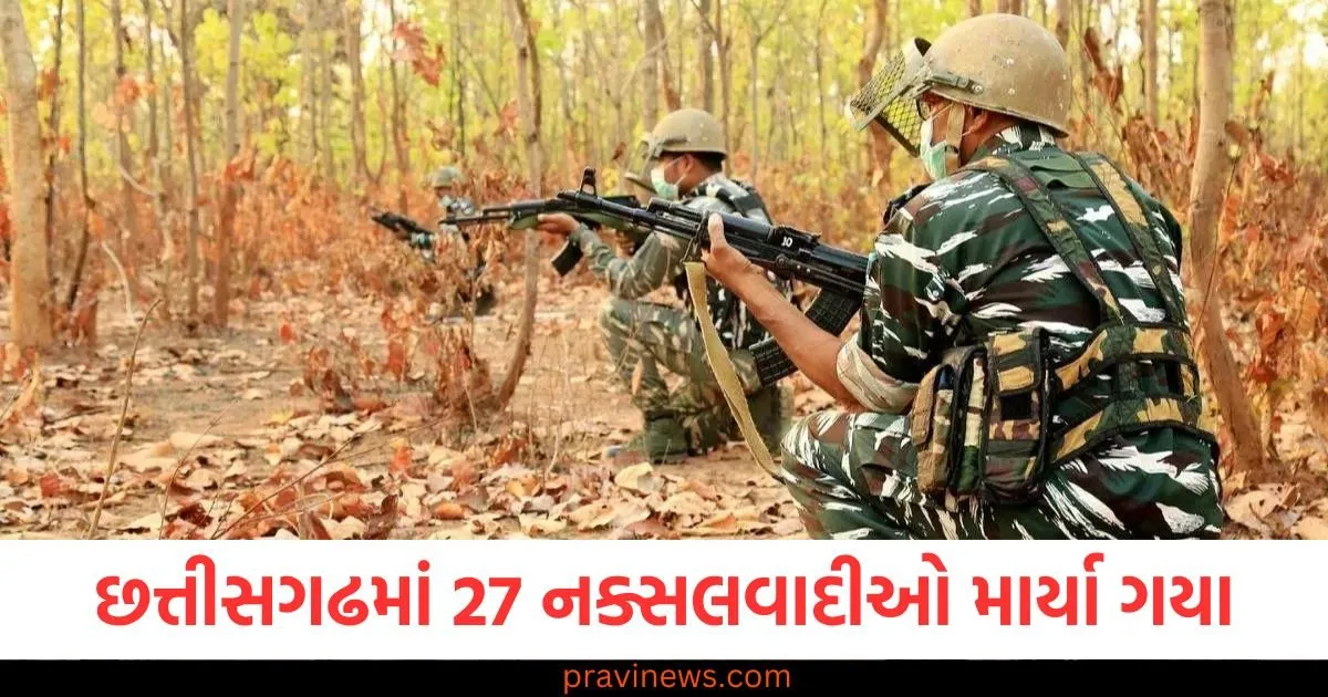 છત્તીસગઢમાં 27 નક્સલવાદીઓ માર્યા ગયા, માઓવાદી રૂ. 1.5 કરોડ પણ માર્યા ગયા, PM મોદીએ અમિત શાહને ટેગ કરીને આ લખ્યું https://www.pravinews.com/world-news-in-gujarati/amritsar-cousin-brother-murdered-sister-for-not-getting-money-for-gambling-125487