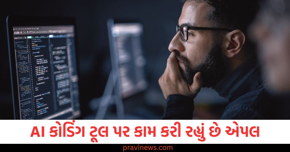 AI કોડિંગ ટૂલ પર કામ કરી રહ્યું છે એપલ, Anthropic સાથે કરી ભાગીદારી https://www.pravinews.com/technology/apple-is-working-on-ai-coding-tool-partnering-with-anthropic-123539