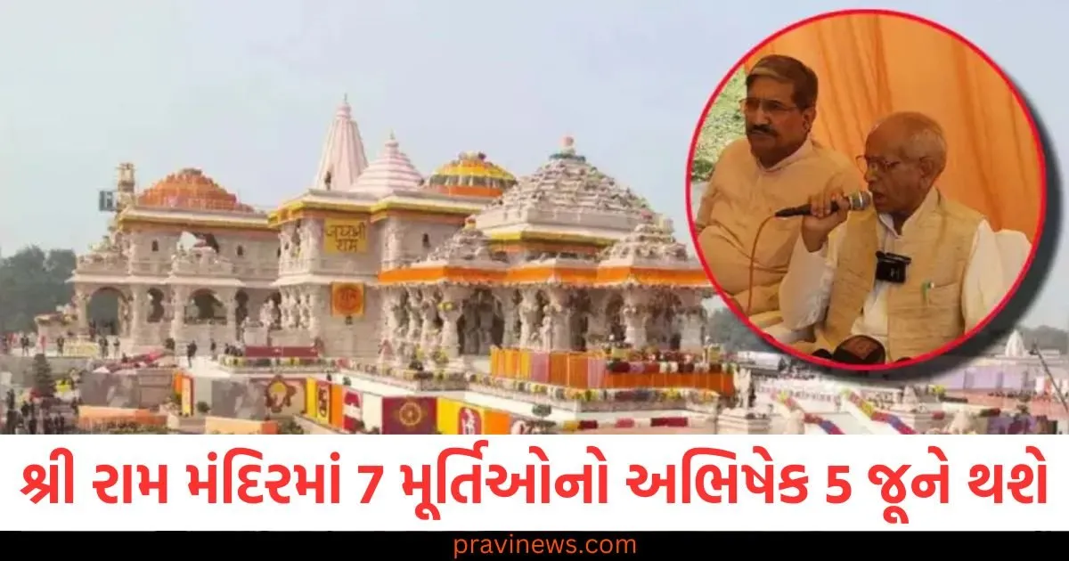 અયોધ્યાના શ્રી રામ મંદિરમાં 7 મૂર્તિઓનો અભિષેક 5 જૂને થશે, 3 તારીખથી ધાર્મિક વિધિઓ શરૂ થશે https://www.pravinews.com/gujarat-news/rajkot-news/rajkot-apmc-market-price-today-live-updates-28-05-2025-125958