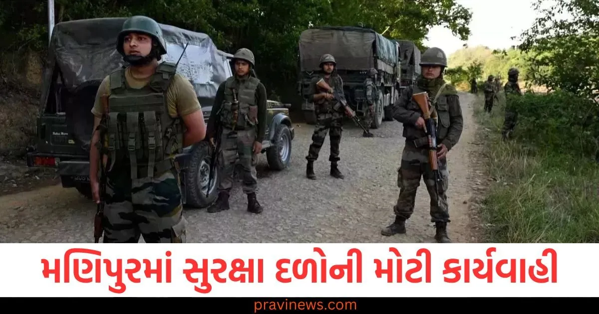 મણિપુરમાં સુરક્ષા દળોની મોટી કાર્યવાહી, અત્યાર સુધીમાં 350 થી વધુ ખંડણીખોરોની ધરપકડ કરવામાં આવી https://www.pravinews.com/world-news-in-gujarati/india-eu-trade-deal-fta-talks-progress-two-phase-agreement-planned-125163