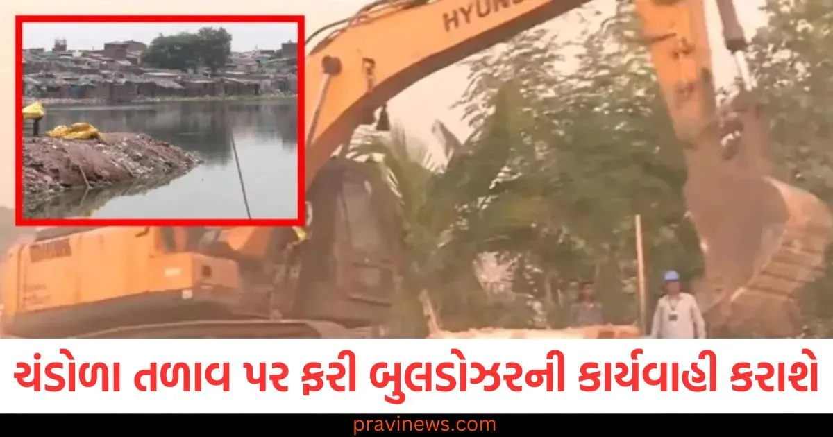 ચંડોળા તળાવ પર ફરી બુલડોઝરની કાર્યવાહી કરાશે, 8 હજારથી વધુ ગેરકાયદે બાંધકામો તોડી પાડવામાં આવશે 1 ચંડોળા તળાવ પર ફરી બુલડોઝરની કાર્યવાહી કરાશે, 8 હજારથી વધુ ગેરકાયદે બાંધકામો તોડી પાડવામાં આવશે https://www.pravinews.com/gujarat-news/ahmedabad-news/bulldozer-action-will-be-taken-again-on-chandola-lake-more-than-8-thousand-illegal-constructions-will-be-demolished-125305