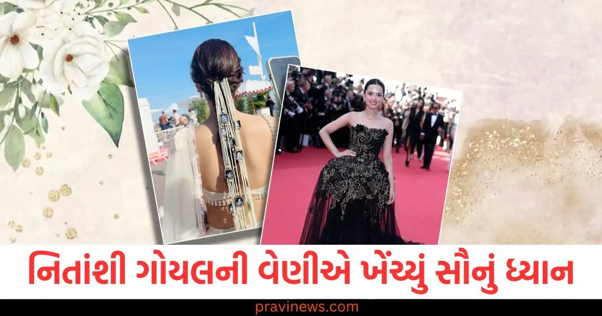 લાપતા લેડીઝ ફેમ નિતાંશી ગોયલની વેણીએ ખેંચ્યું સૌનું ધ્યાન, જાણો કઈ અભિનેત્રીની પોસ્ટ કરવામાં આવી હતી તસવીરો https://www.pravinews.com/lifestyle/fashion-news/cannes-film-festival-2025-nitanshi-goel-style-unique-hair-accessory-see-the-pics-124910