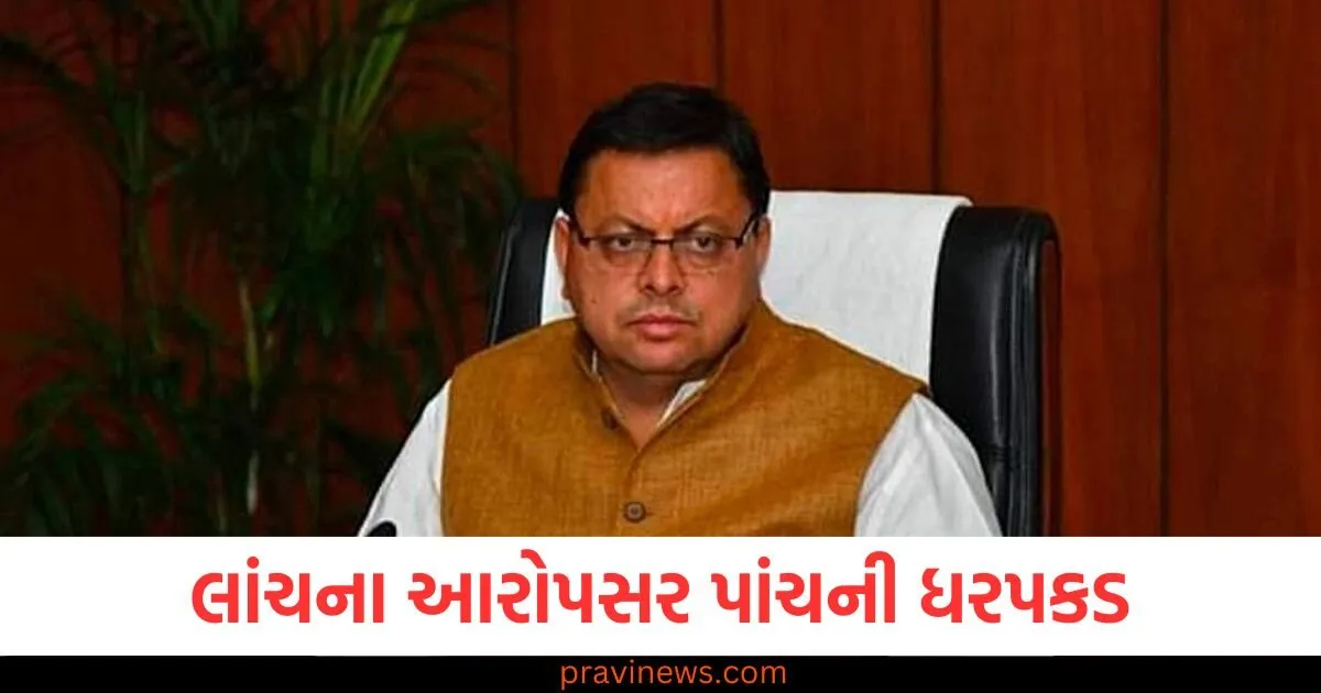 લાંચના આરોપસર પાંચની ધરપકડ, X પર ટ્રેન્ડ કરી રહ્યો છે 'ધામી કરપ્શન ક્લીન અપ' https://www.pravinews.com/food/make-instant-chilli-pickle-at-home-in-this-way-the-pleasure-of-eating-will-double-124875