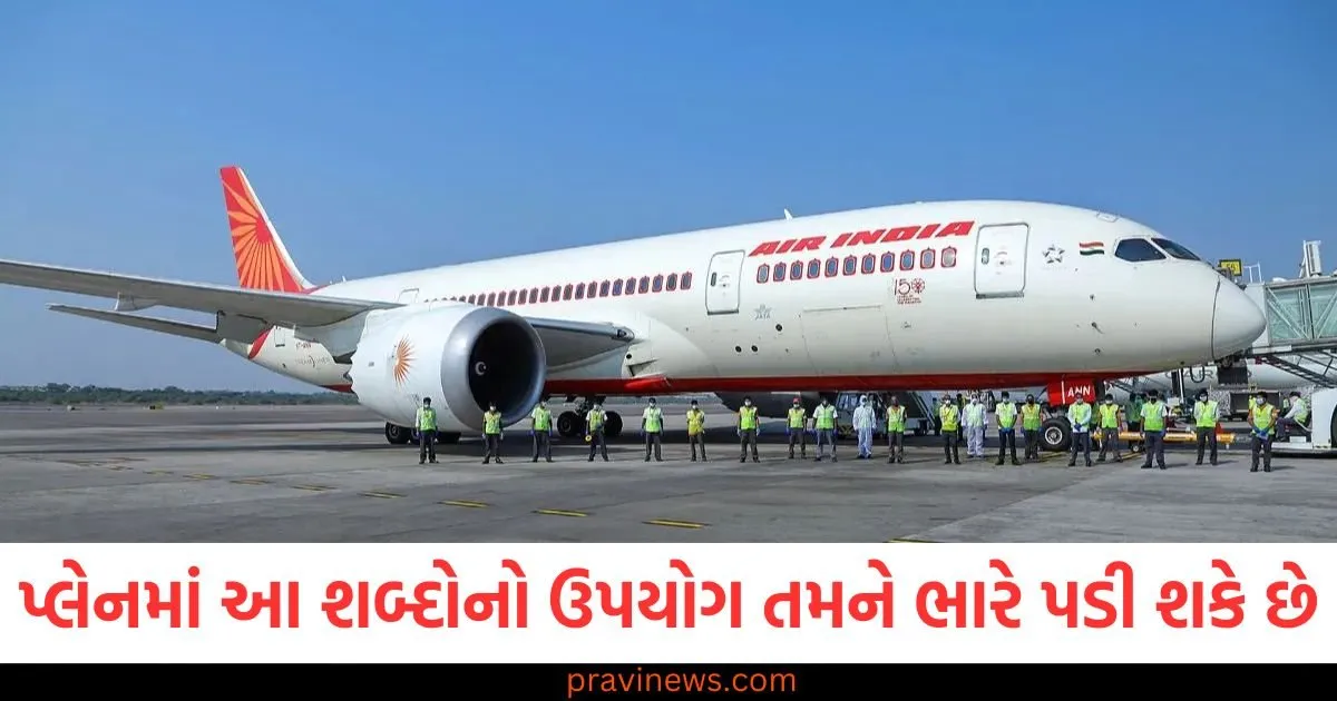 પ્લેનમાં કે એરપોર્ટ પર આ શબ્દોનો ઉપયોગ તમને ભારે પડી શકે છે, કાનૂની કાર્યવાહી પણ થઈ શકે છે https://www.pravinews.com/world-news-in-gujarati/s-jaishankar-security-enhanced-with-bulletproof-car-government-sources-according-to-reports-124636