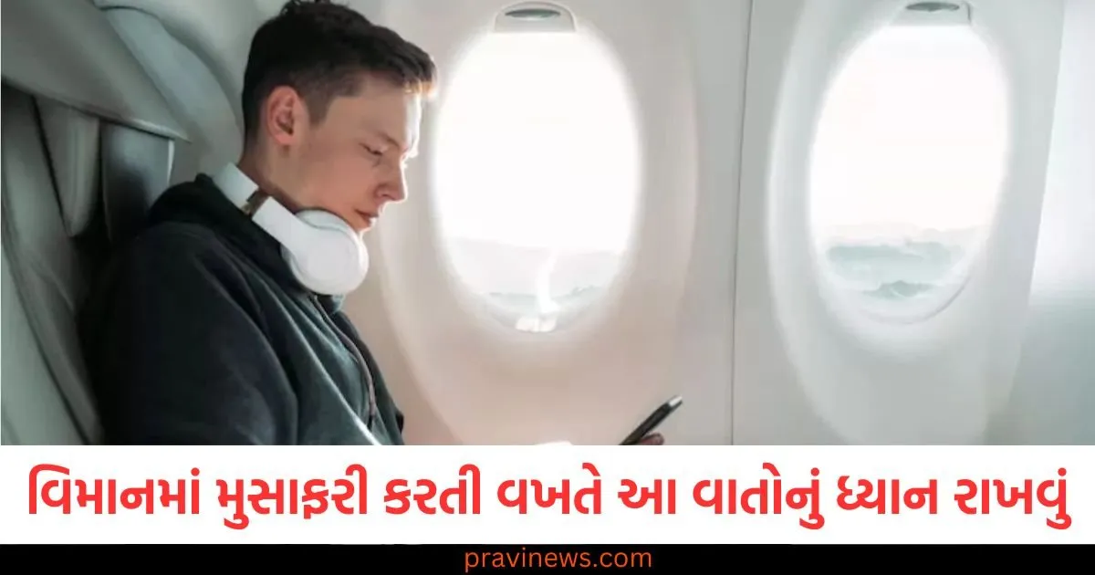 વિમાનમાં મુસાફરી કરતી વખતે આ 5 વાતોનું ધ્યાન રાખવું જોઈએ, નહીં તો તમારી આખી મુસાફરી બગડી શકે છે https://www.pravinews.com/automobile/suzuki-access-ride-connect-tft-edition-launched-in-india-price-and-features-125382